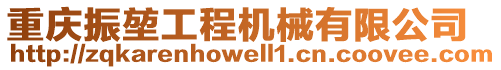 重慶振堃工程機(jī)械有限公司