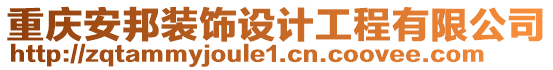 重慶安邦裝飾設計工程有限公司