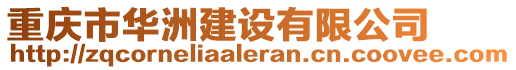 重慶市華洲建設(shè)有限公司