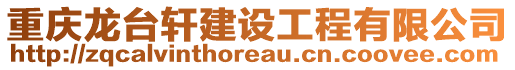重慶龍臺軒建設工程有限公司