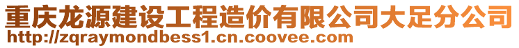 重慶龍源建設(shè)工程造價有限公司大足分公司