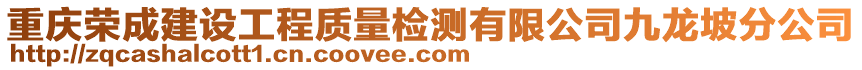 重慶榮成建設工程質量檢測有限公司九龍坡分公司