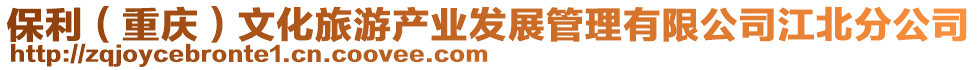 保利（重慶）文化旅游產業發展管理有限公司江北分公司