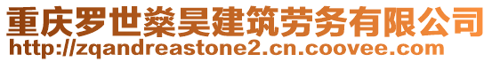 重慶羅世燊昊建筑勞務有限公司