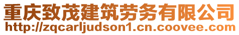 重慶致茂建筑勞務(wù)有限公司