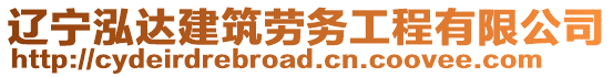 遼寧泓達建筑勞務工程有限公司