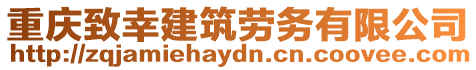 重慶致幸建筑勞務(wù)有限公司