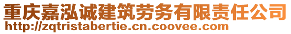 重慶嘉泓誠建筑勞務(wù)有限責(zé)任公司