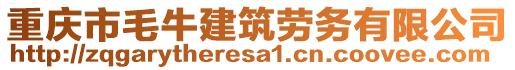 重慶市毛牛建筑勞務有限公司