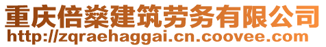 重慶倍燊建筑勞務(wù)有限公司