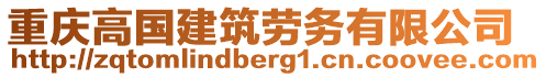 重慶高國建筑勞務有限公司