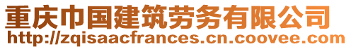重慶巾國建筑勞務有限公司