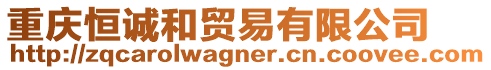重慶恒誠和貿(mào)易有限公司