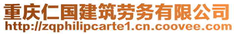 重慶仁國(guó)建筑勞務(wù)有限公司