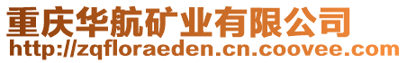 重慶華航礦業(yè)有限公司