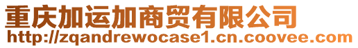 重慶加運(yùn)加商貿(mào)有限公司