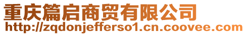 重慶篇啟商貿有限公司