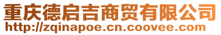 重慶德啟吉商貿(mào)有限公司