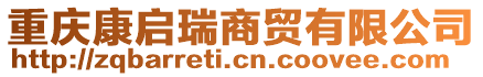 重慶康啟瑞商貿有限公司