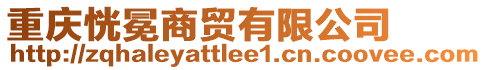 重慶恍冕商貿(mào)有限公司