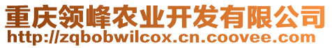 重慶領(lǐng)峰農(nóng)業(yè)開發(fā)有限公司