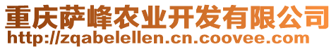 重慶薩峰農業開發有限公司