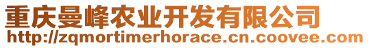 重慶曼峰農(nóng)業(yè)開(kāi)發(fā)有限公司