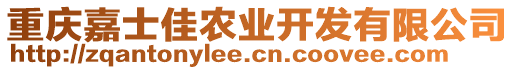 重慶嘉士佳農(nóng)業(yè)開發(fā)有限公司