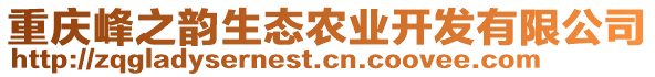 重慶峰之韻生態農業開發有限公司