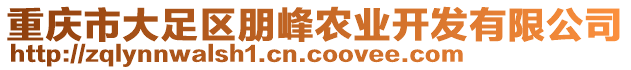 重慶市大足區(qū)朋峰農(nóng)業(yè)開(kāi)發(fā)有限公司