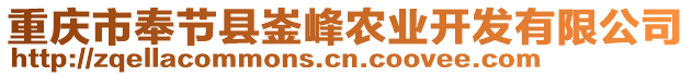 重慶市奉節縣崟峰農業開發有限公司
