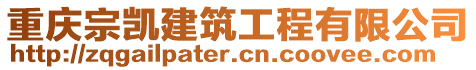 重慶宗凱建筑工程有限公司