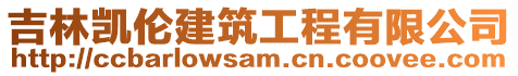 吉林凱倫建筑工程有限公司