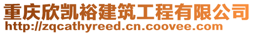 重慶欣凱裕建筑工程有限公司