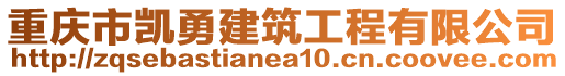 重慶市凱勇建筑工程有限公司