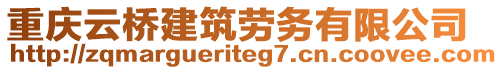 重慶云橋建筑勞務(wù)有限公司