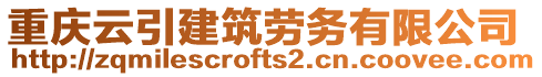 重慶云引建筑勞務(wù)有限公司