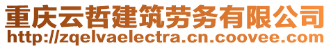 重慶云哲建筑勞務有限公司