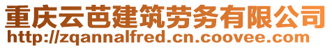 重慶云芭建筑勞務(wù)有限公司