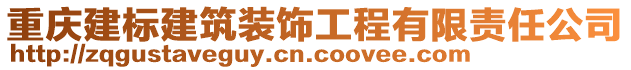 重慶建標(biāo)建筑裝飾工程有限責(zé)任公司