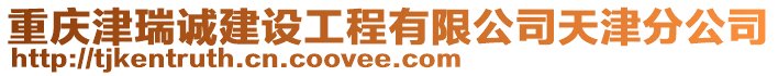 重慶津瑞誠建設(shè)工程有限公司天津分公司