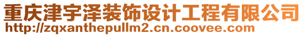 重慶津宇澤裝飾設(shè)計(jì)工程有限公司