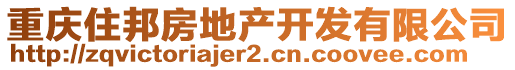 重慶住邦房地產(chǎn)開發(fā)有限公司