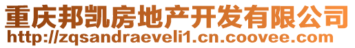 重慶邦凱房地產開發有限公司
