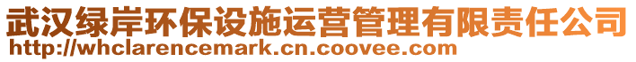 武漢綠岸環(huán)保設(shè)施運營管理有限責(zé)任公司