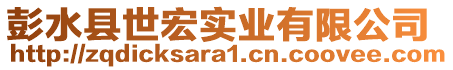 彭水縣世宏實業有限公司