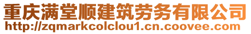 重慶滿堂順建筑勞務(wù)有限公司