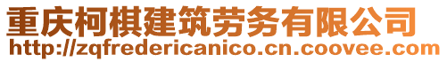 重慶柯棋建筑勞務有限公司