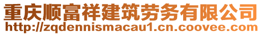 重慶順富祥建筑勞務(wù)有限公司