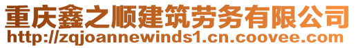 重慶鑫之順建筑勞務(wù)有限公司